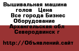 Вышивальная машина velles 6-голов › Цена ­ 890 000 - Все города Бизнес » Оборудование   . Архангельская обл.,Северодвинск г.